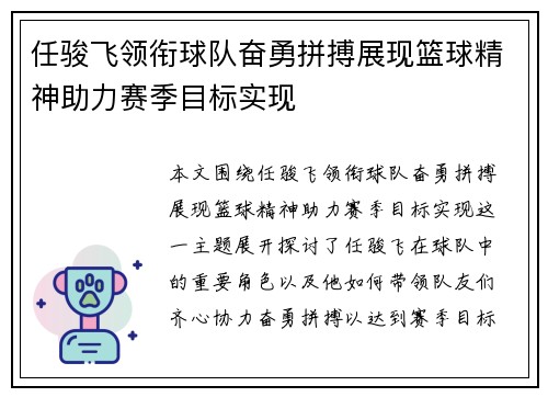 任骏飞领衔球队奋勇拼搏展现篮球精神助力赛季目标实现