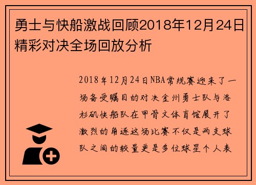 勇士与快船激战回顾2018年12月24日精彩对决全场回放分析