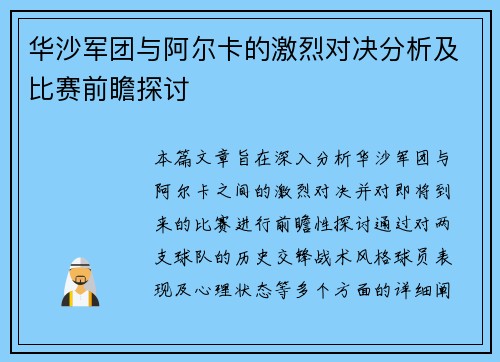 华沙军团与阿尔卡的激烈对决分析及比赛前瞻探讨
