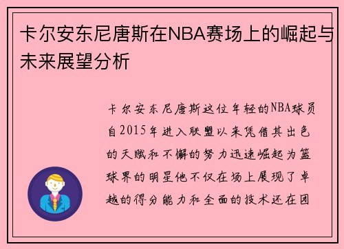 卡尔安东尼唐斯在NBA赛场上的崛起与未来展望分析
