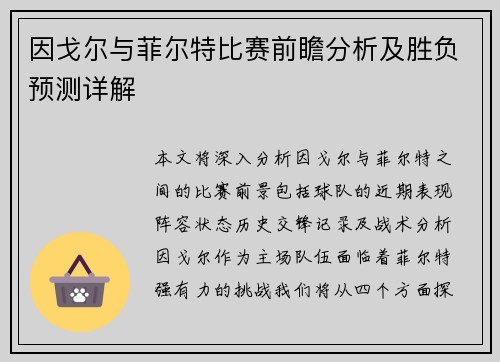 因戈尔与菲尔特比赛前瞻分析及胜负预测详解