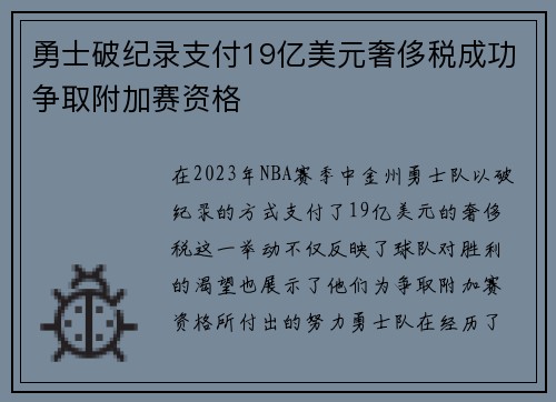 勇士破纪录支付19亿美元奢侈税成功争取附加赛资格