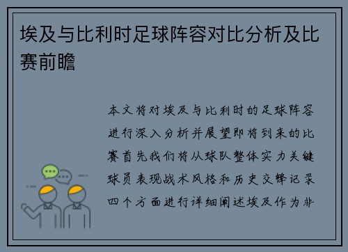 埃及与比利时足球阵容对比分析及比赛前瞻