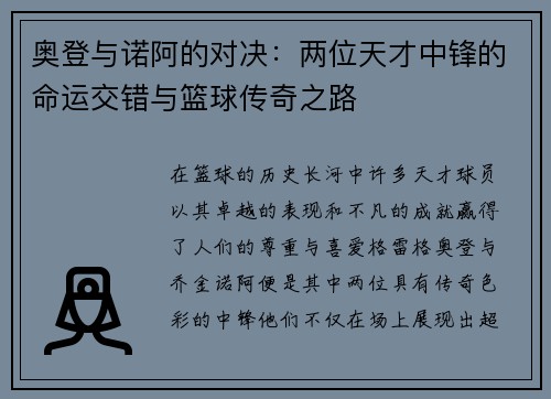 奥登与诺阿的对决：两位天才中锋的命运交错与篮球传奇之路