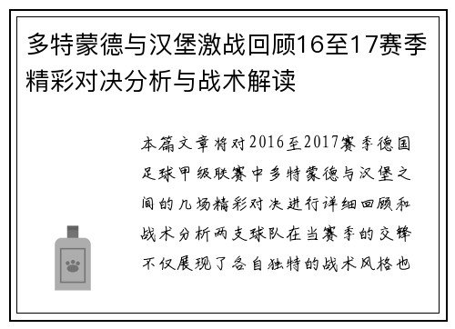 多特蒙德与汉堡激战回顾16至17赛季精彩对决分析与战术解读