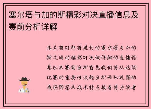 塞尔塔与加的斯精彩对决直播信息及赛前分析详解