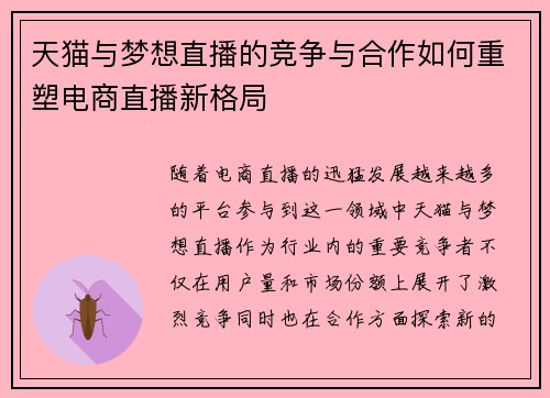 天猫与梦想直播的竞争与合作如何重塑电商直播新格局