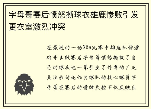 字母哥赛后愤怒撕球衣雄鹿惨败引发更衣室激烈冲突