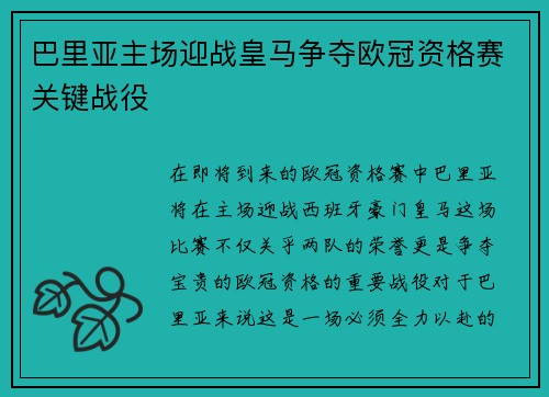 巴里亚主场迎战皇马争夺欧冠资格赛关键战役
