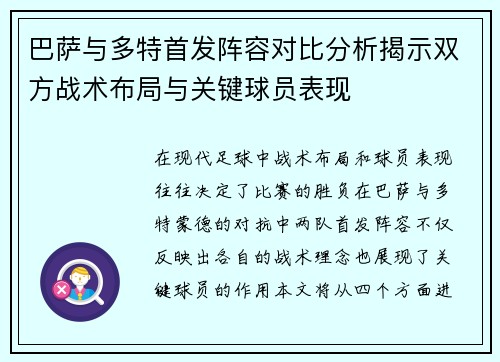 巴萨与多特首发阵容对比分析揭示双方战术布局与关键球员表现