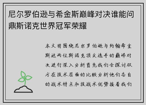 尼尔罗伯逊与希金斯巅峰对决谁能问鼎斯诺克世界冠军荣耀