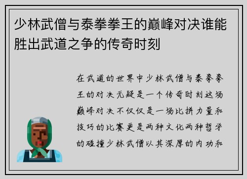 少林武僧与泰拳拳王的巅峰对决谁能胜出武道之争的传奇时刻