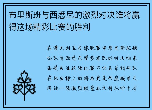 布里斯班与西悉尼的激烈对决谁将赢得这场精彩比赛的胜利