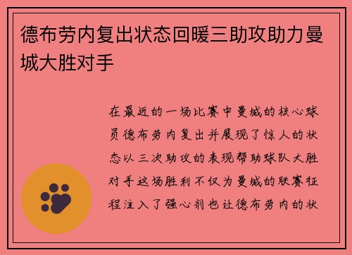 德布劳内复出状态回暖三助攻助力曼城大胜对手