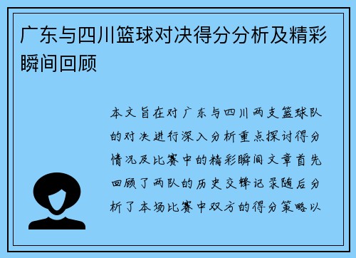 广东与四川篮球对决得分分析及精彩瞬间回顾