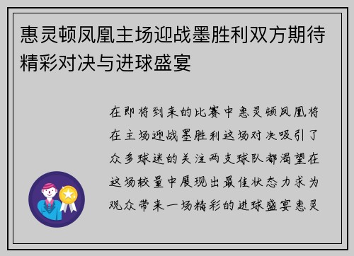 惠灵顿凤凰主场迎战墨胜利双方期待精彩对决与进球盛宴
