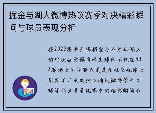 掘金与湖人微博热议赛季对决精彩瞬间与球员表现分析