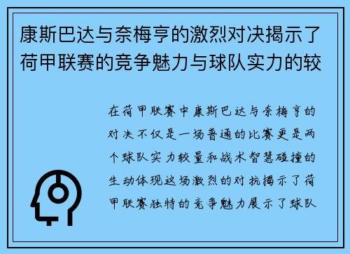 康斯巴达与奈梅亨的激烈对决揭示了荷甲联赛的竞争魅力与球队实力的较量
