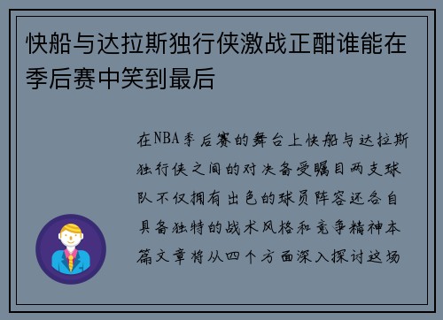 快船与达拉斯独行侠激战正酣谁能在季后赛中笑到最后