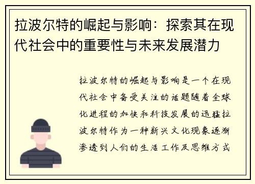 拉波尔特的崛起与影响：探索其在现代社会中的重要性与未来发展潜力