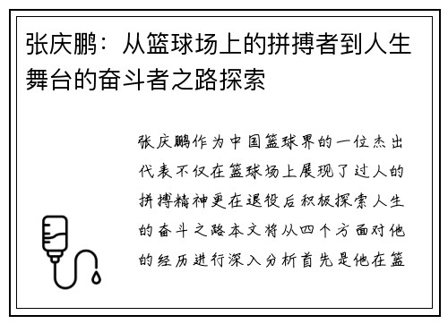 张庆鹏：从篮球场上的拼搏者到人生舞台的奋斗者之路探索