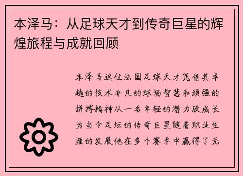 本泽马：从足球天才到传奇巨星的辉煌旅程与成就回顾
