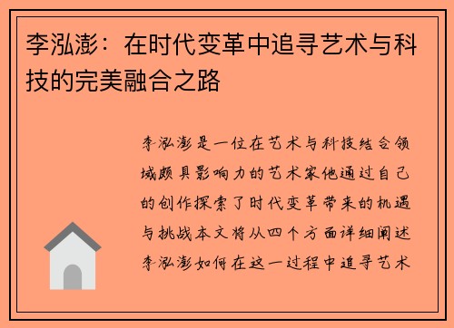 李泓澎：在时代变革中追寻艺术与科技的完美融合之路