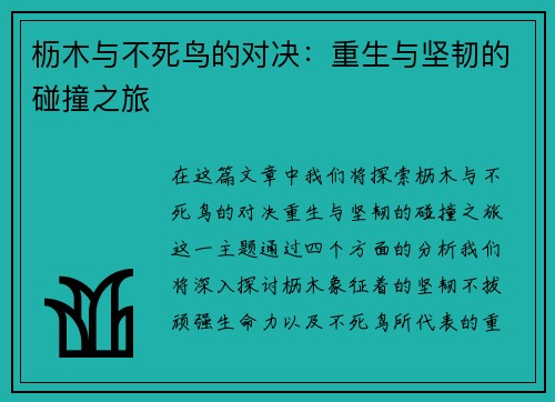 枥木与不死鸟的对决：重生与坚韧的碰撞之旅