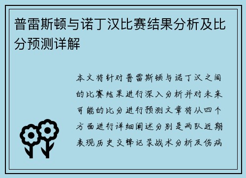 普雷斯顿与诺丁汉比赛结果分析及比分预测详解