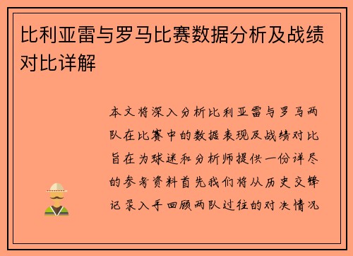 比利亚雷与罗马比赛数据分析及战绩对比详解