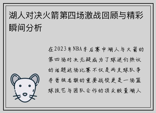 湖人对决火箭第四场激战回顾与精彩瞬间分析