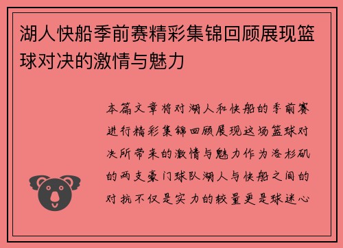 湖人快船季前赛精彩集锦回顾展现篮球对决的激情与魅力