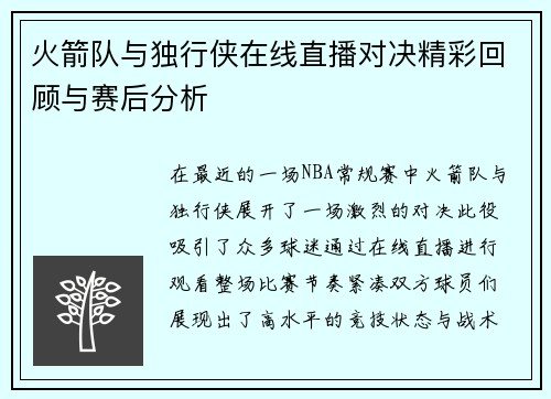 火箭队与独行侠在线直播对决精彩回顾与赛后分析