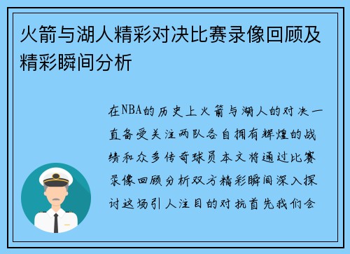 火箭与湖人精彩对决比赛录像回顾及精彩瞬间分析