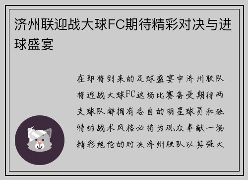 济州联迎战大球FC期待精彩对决与进球盛宴