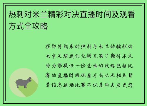 热刺对米兰精彩对决直播时间及观看方式全攻略