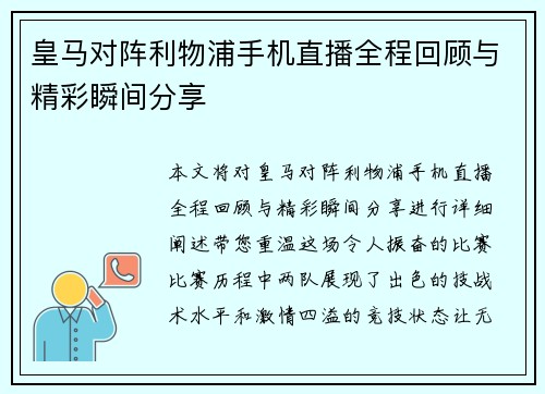 皇马对阵利物浦手机直播全程回顾与精彩瞬间分享