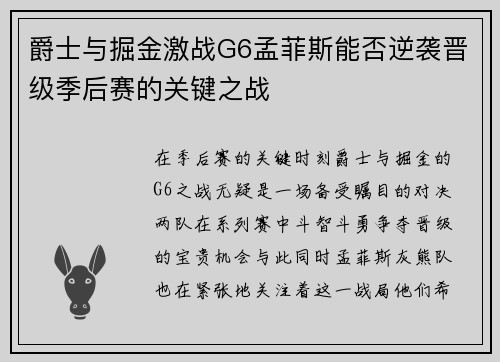 爵士与掘金激战G6孟菲斯能否逆袭晋级季后赛的关键之战
