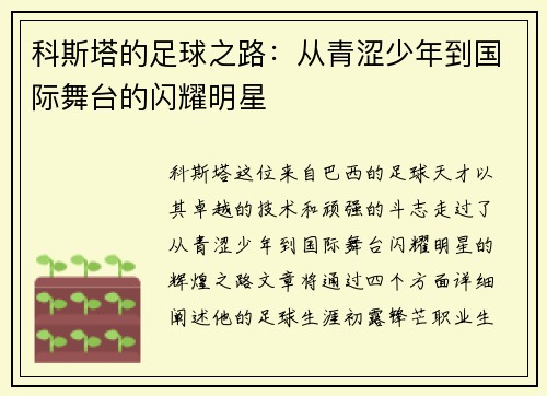 科斯塔的足球之路：从青涩少年到国际舞台的闪耀明星