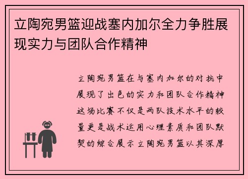 立陶宛男篮迎战塞内加尔全力争胜展现实力与团队合作精神