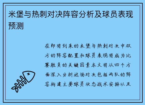 米堡与热刺对决阵容分析及球员表现预测