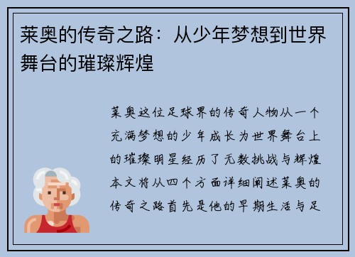 莱奥的传奇之路：从少年梦想到世界舞台的璀璨辉煌