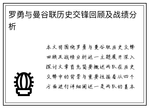罗勇与曼谷联历史交锋回顾及战绩分析