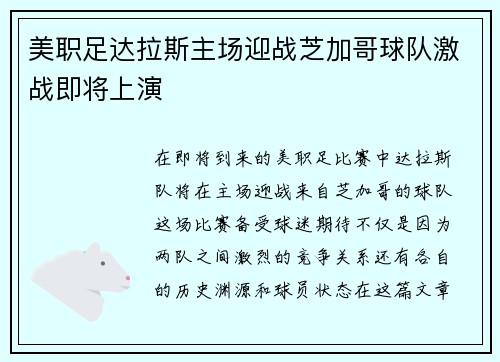 美职足达拉斯主场迎战芝加哥球队激战即将上演