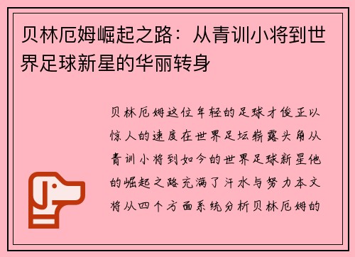贝林厄姆崛起之路：从青训小将到世界足球新星的华丽转身