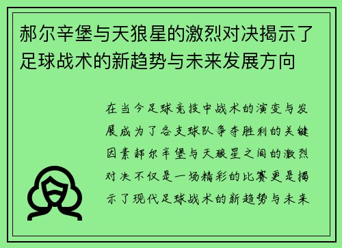 郝尔辛堡与天狼星的激烈对决揭示了足球战术的新趋势与未来发展方向