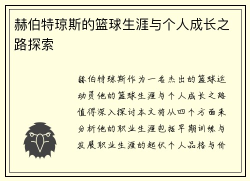 赫伯特琼斯的篮球生涯与个人成长之路探索