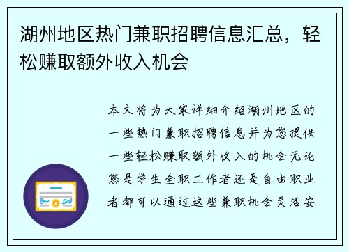 湖州地区热门兼职招聘信息汇总，轻松赚取额外收入机会