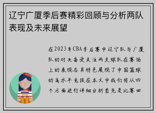 辽宁广厦季后赛精彩回顾与分析两队表现及未来展望