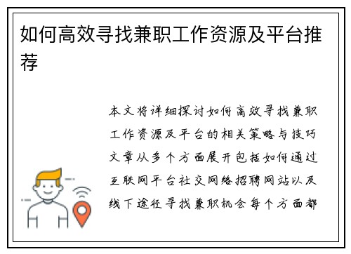 如何高效寻找兼职工作资源及平台推荐